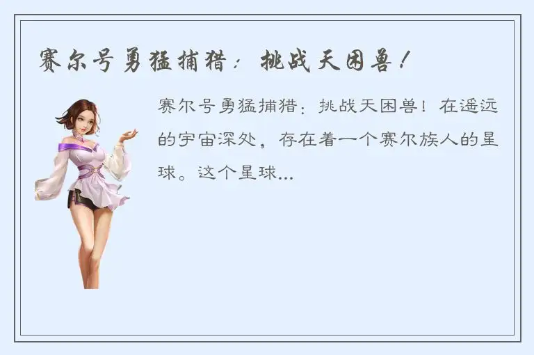 赛尔号勇猛捕猎：挑战天困兽！