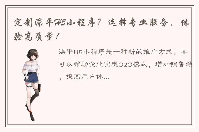 定制滦平H5小程序？选择专业服务，体验高质量！