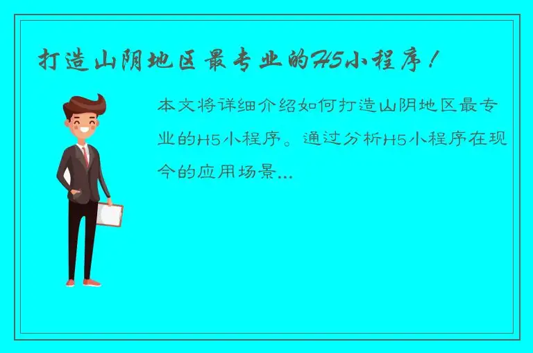 打造山阴地区最专业的H5小程序！