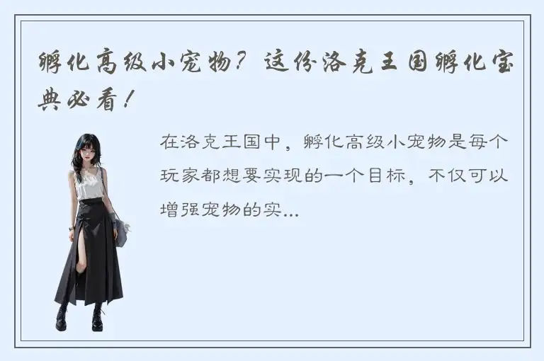 孵化高级小宠物？这份洛克王国孵化宝典必看！