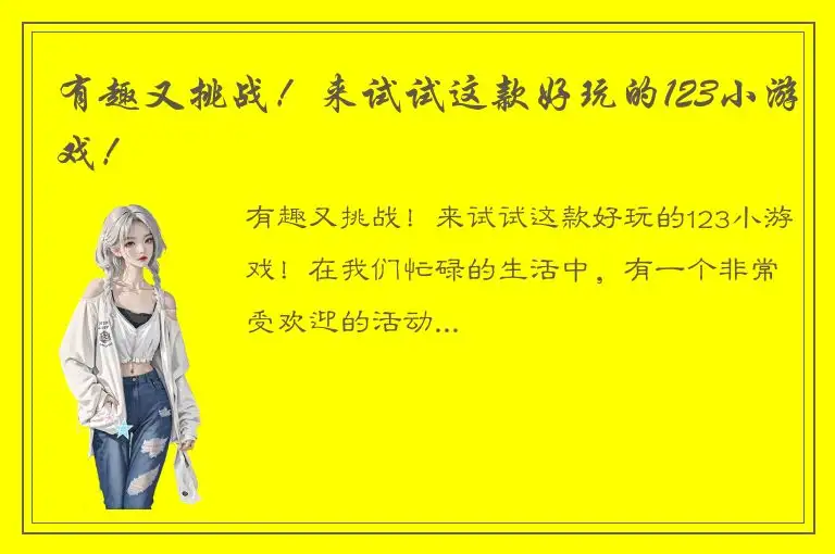 有趣又挑战！来试试这款好玩的123小游戏！
