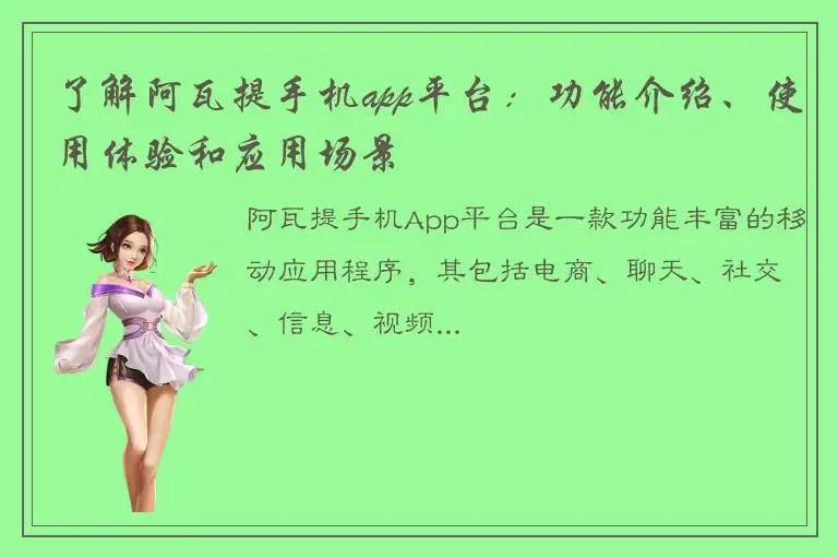 了解阿瓦提手机app平台：功能介绍、使用体验和应用场景
