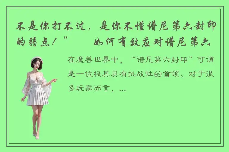 不是你打不过，是你不懂谱尼第六封印的弱点！” – 如何有效应对谱尼第六封印？