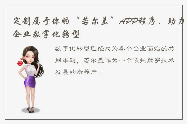 定制属于你的“若尔盖”APP程序，助力企业数字化转型
