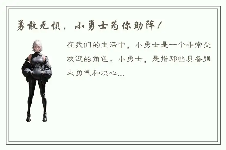 勇敢无惧，小勇士为你助阵！