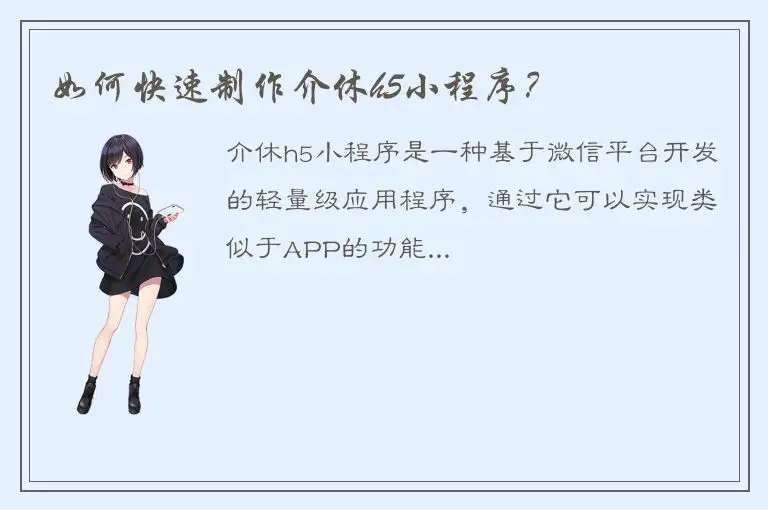 如何快速制作介休h5小程序？