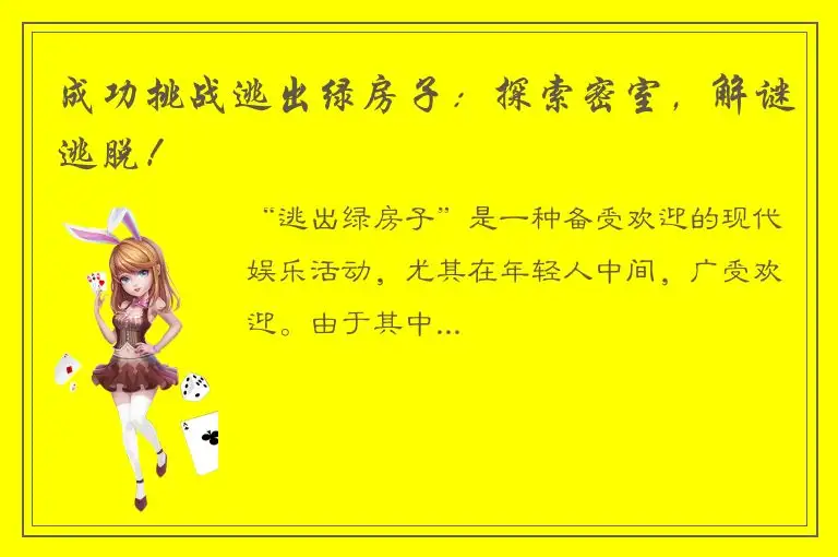 成功挑战逃出绿房子：探索密室，解谜逃脱！