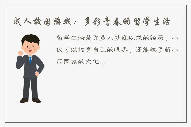 成人校园游戏：多彩青春的留学生活