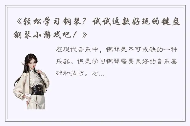 《轻松学习钢琴？试试这款好玩的键盘钢琴小游戏吧！》
