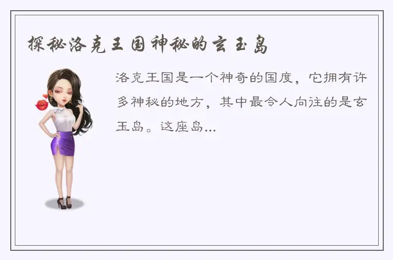 探秘洛克王国神秘的玄玉岛