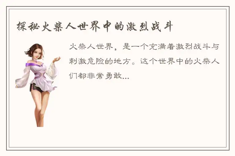 探秘火柴人世界中的激烈战斗