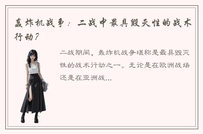 轰炸机战争：二战中最具毁灭性的战术行动？