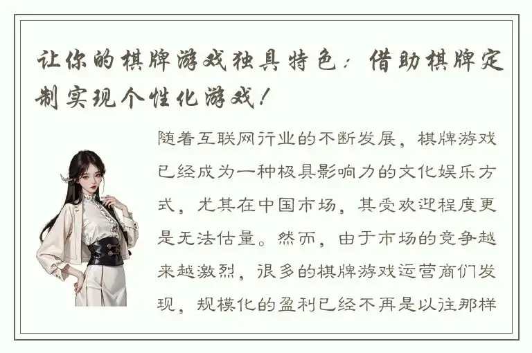 让你的棋牌游戏独具特色：借助棋牌定制实现个性化游戏！