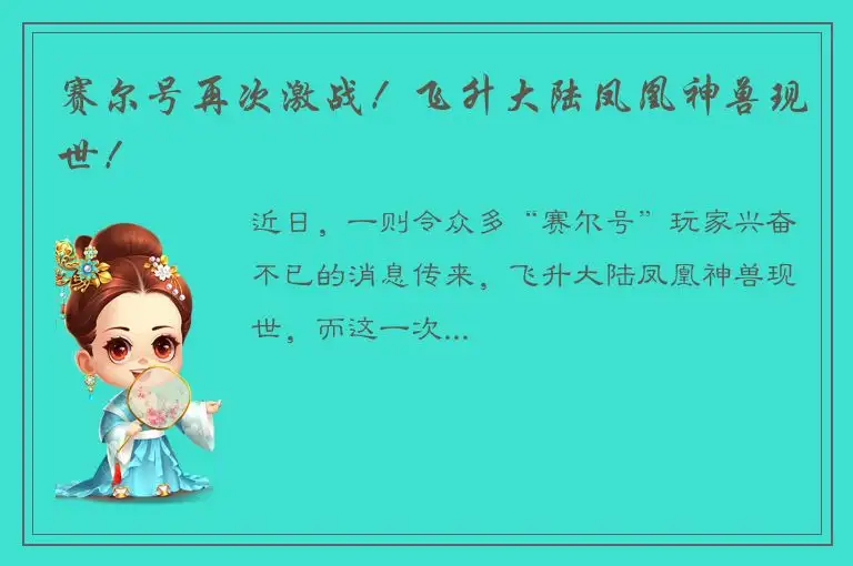 赛尔号再次激战！飞升大陆凤凰神兽现世！