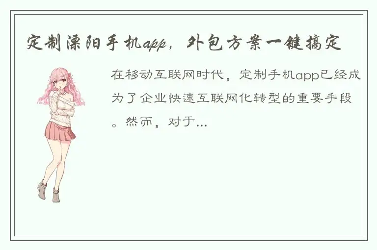 定制溧阳手机app，外包方案一键搞定