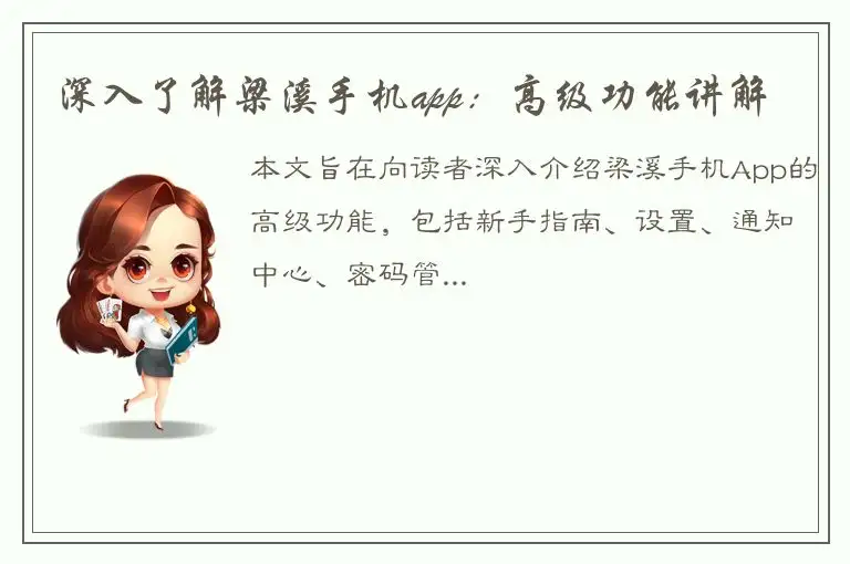 深入了解梁溪手机app：高级功能讲解