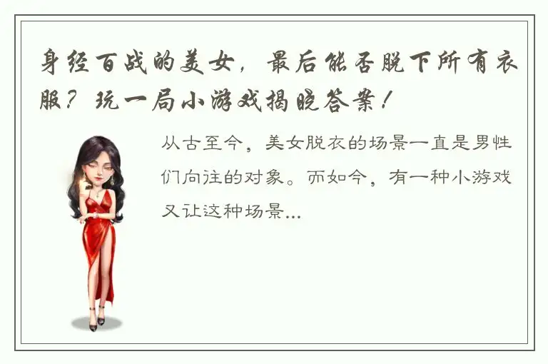 身经百战的美女，最后能否脱下所有衣服？玩一局小游戏揭晓答案！