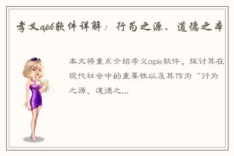 孝义apk软件详解：行为之源、道德之本