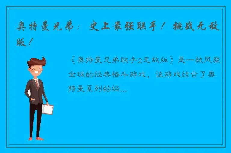 奥特曼兄弟：史上最强联手！挑战无敌版！