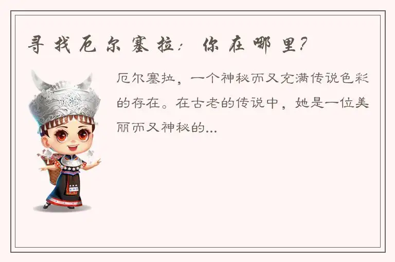 寻 找 厄 尔 塞 拉： 你 在 哪 里？