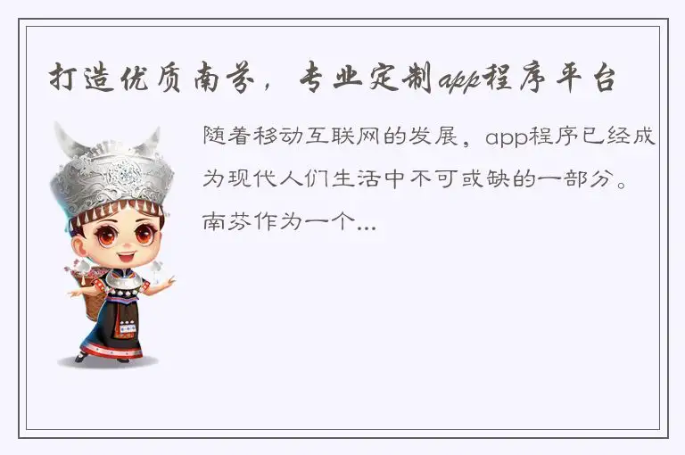 打造优质南芬，专业定制app程序平台