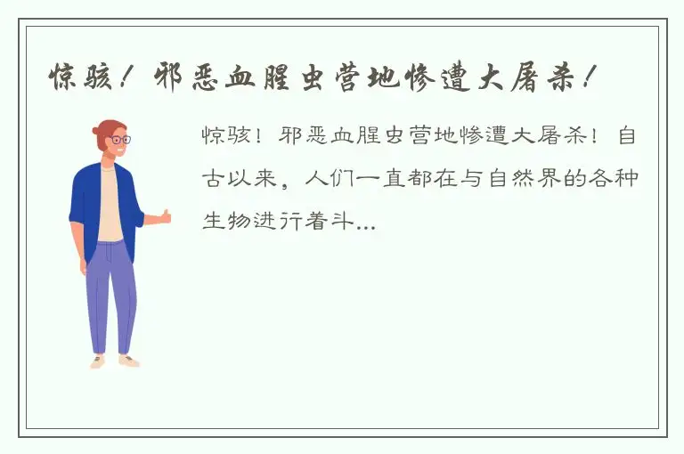 惊骇！邪恶血腥虫营地惨遭大屠杀！