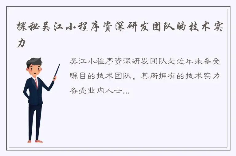 探秘吴江小程序资深研发团队的技术实力