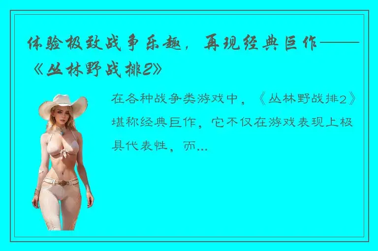 体验极致战争乐趣，再现经典巨作——《丛林野战排2》