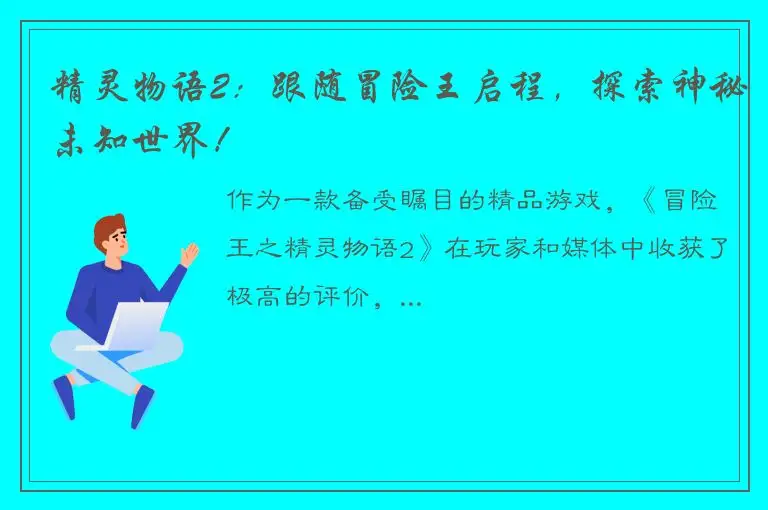 精灵物语2：跟随冒险王启程，探索神秘未知世界！