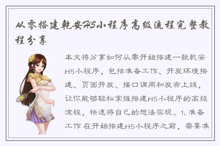 从零搭建乾安H5小程序高级流程完整教程分享