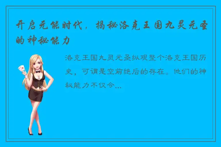 开启元能时代，揭秘洛克王国九灵元圣的神秘能力