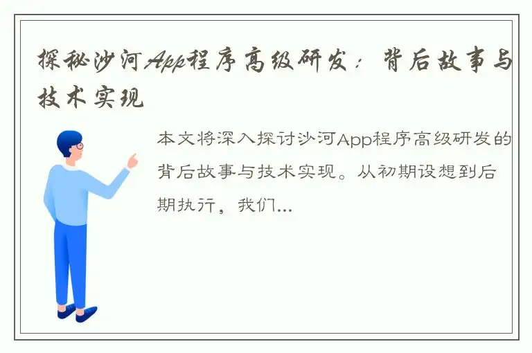 探秘沙河App程序高级研发：背后故事与技术实现