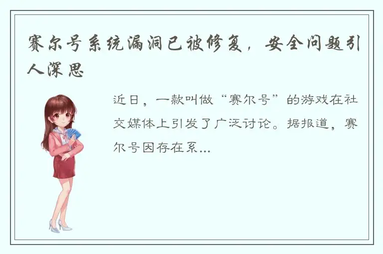 赛尔号系统漏洞已被修复，安全问题引人深思