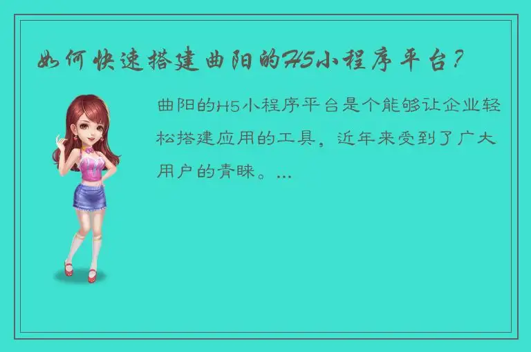 如何快速搭建曲阳的H5小程序平台？