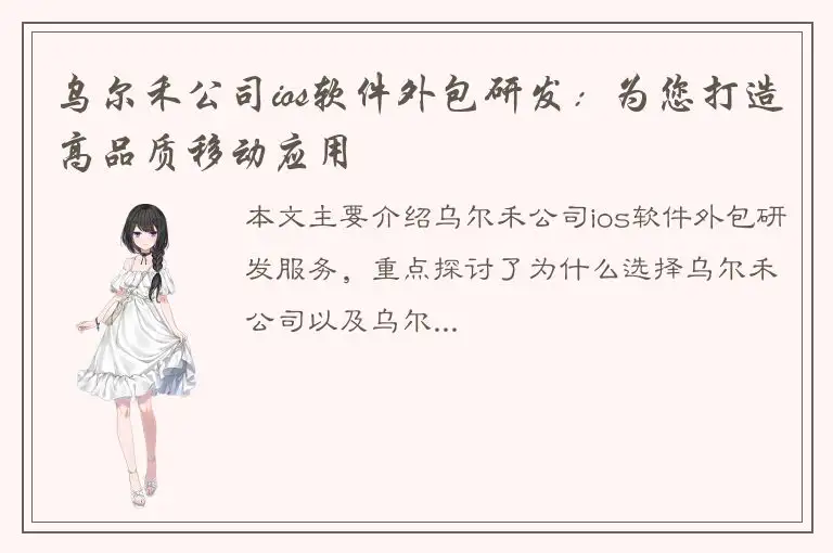 乌尔禾公司ios软件外包研发：为您打造高品质移动应用