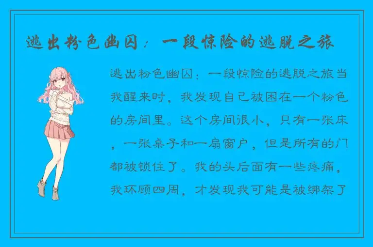 逃出粉色幽囚：一段惊险的逃脱之旅