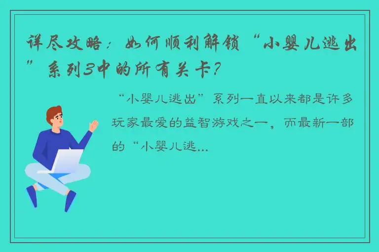 详尽攻略：如何顺利解锁“小婴儿逃出”系列3中的所有关卡？