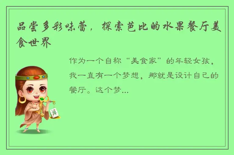 品尝多彩味蕾，探索芭比的水果餐厅美食世界