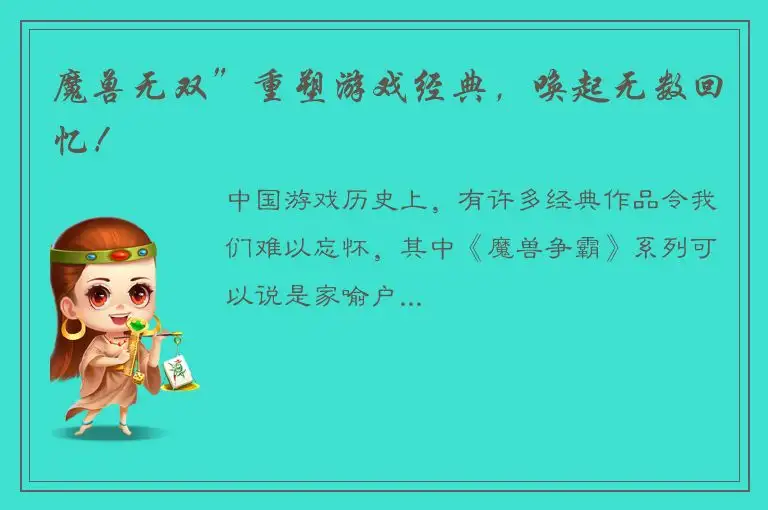 魔兽无双”重塑游戏经典，唤起无数回忆！