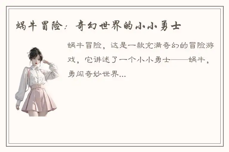 蜗牛冒险：奇幻世界的小小勇士