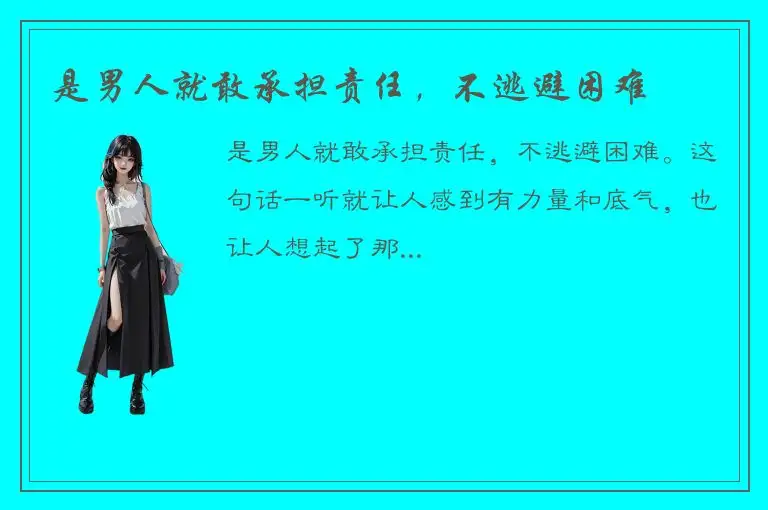 是男人就敢承担责任，不逃避困难