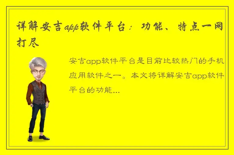 详解安吉app软件平台：功能、特点一网打尽