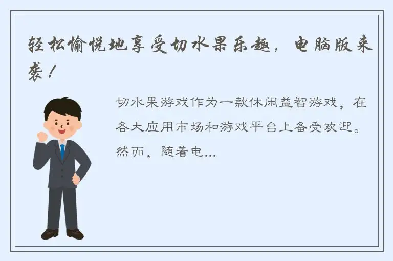 轻松愉悦地享受切水果乐趣，电脑版来袭！