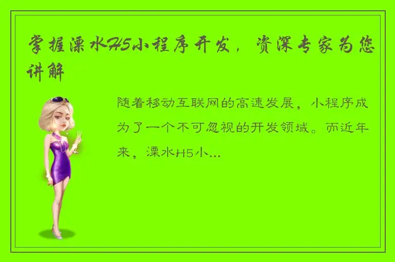 掌握溧水H5小程序开发，资深专家为您讲解