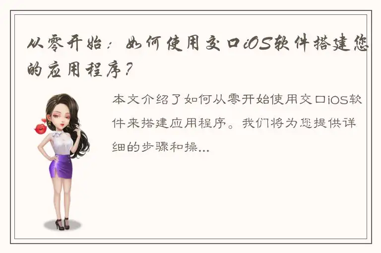 从零开始：如何使用交口iOS软件搭建您的应用程序？