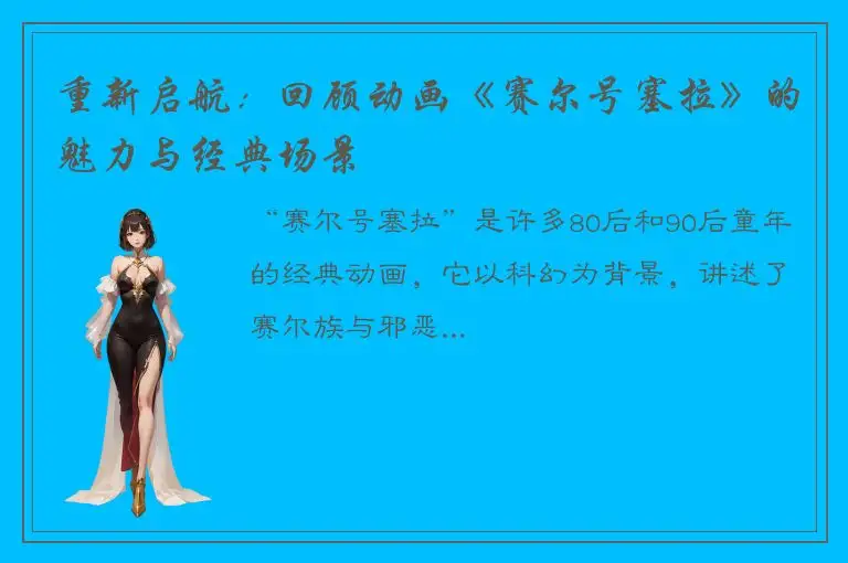 重新启航：回顾动画《赛尔号塞拉》的魅力与经典场景