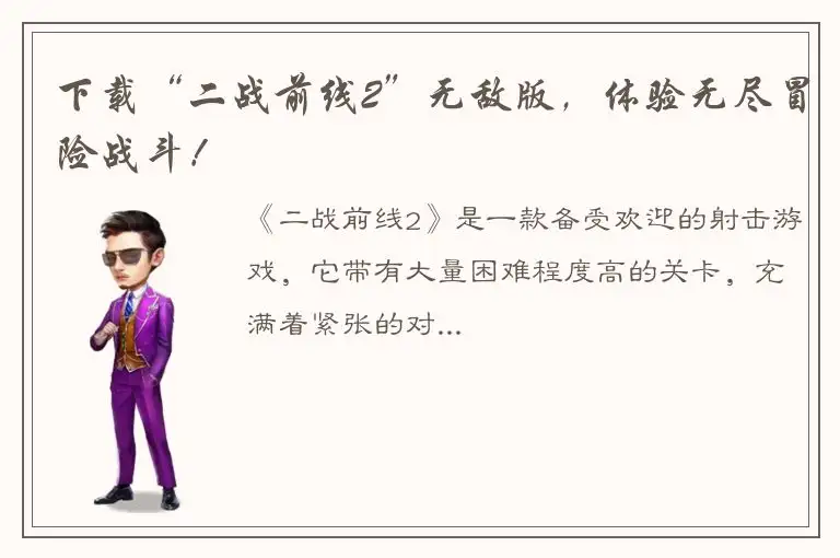 下载“二战前线2”无敌版，体验无尽冒险战斗！