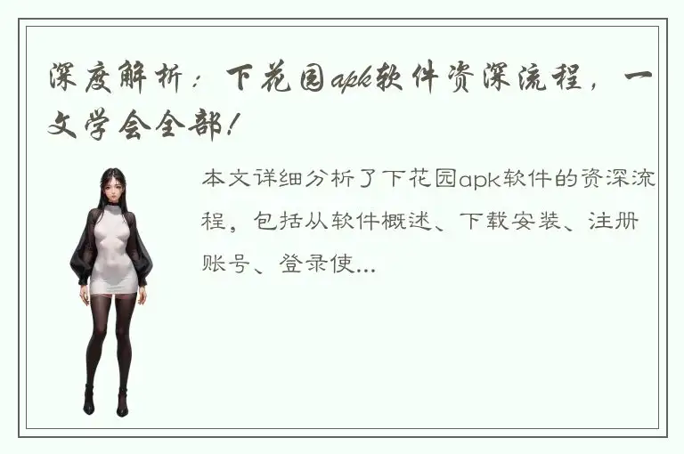 深度解析：下花园apk软件资深流程，一文学会全部！