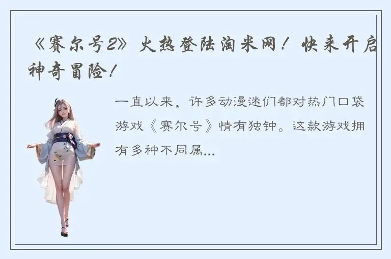 《赛尔号2》火热登陆淘米网！快来开启神奇冒险！