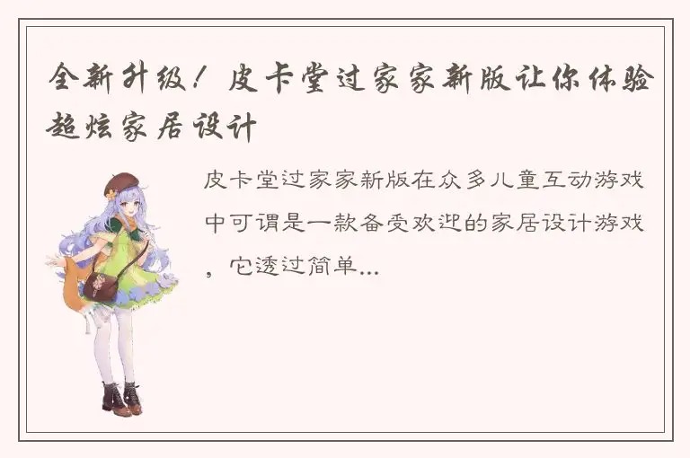 全新升级！皮卡堂过家家新版让你体验超炫家居设计